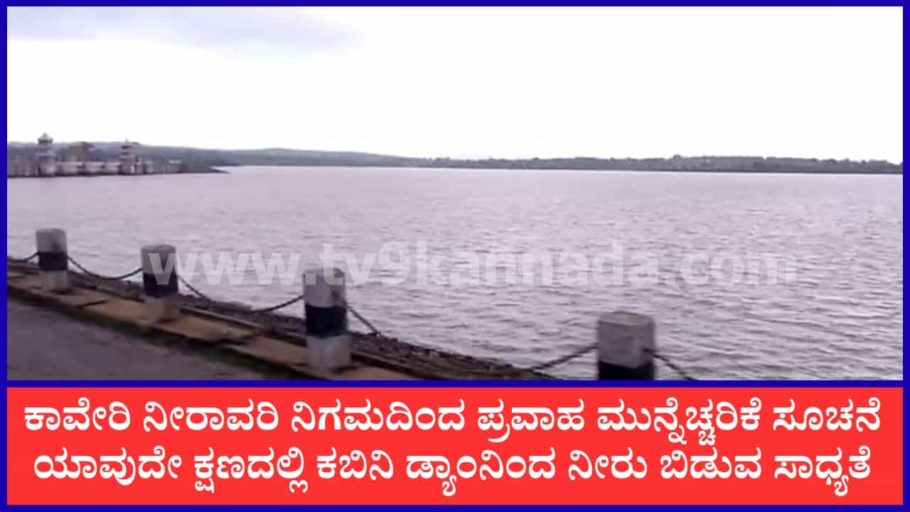 ಕಾವೇರಿ ವಿವಾದದ ನಡುವೆಯೇ ಗುಡ್ ನ್ಯೂಸ್: ಏಕಾಏಕಿ ಹೆಚ್ಚಿದ ಒಳಹರಿವು, ಭರ್ತಿಯಾಗುವ ಹಂತದಲ್ಲಿ ಕಬಿನಿ ಜಲಾಶಯ ಕಾವೇರಿ ವಿವಾದದ ನಡುವೆಯೇ ಗುಡ್ ನ್ಯೂಸ್: ಏಕಾಏಕಿ ಹೆಚ್ಚಿದ ಒಳಹರಿವು, ಭರ್ತಿಯಾಗುವ ಹಂತದಲ್ಲಿ ಕಬಿನಿ ಜಲಾಶಯ