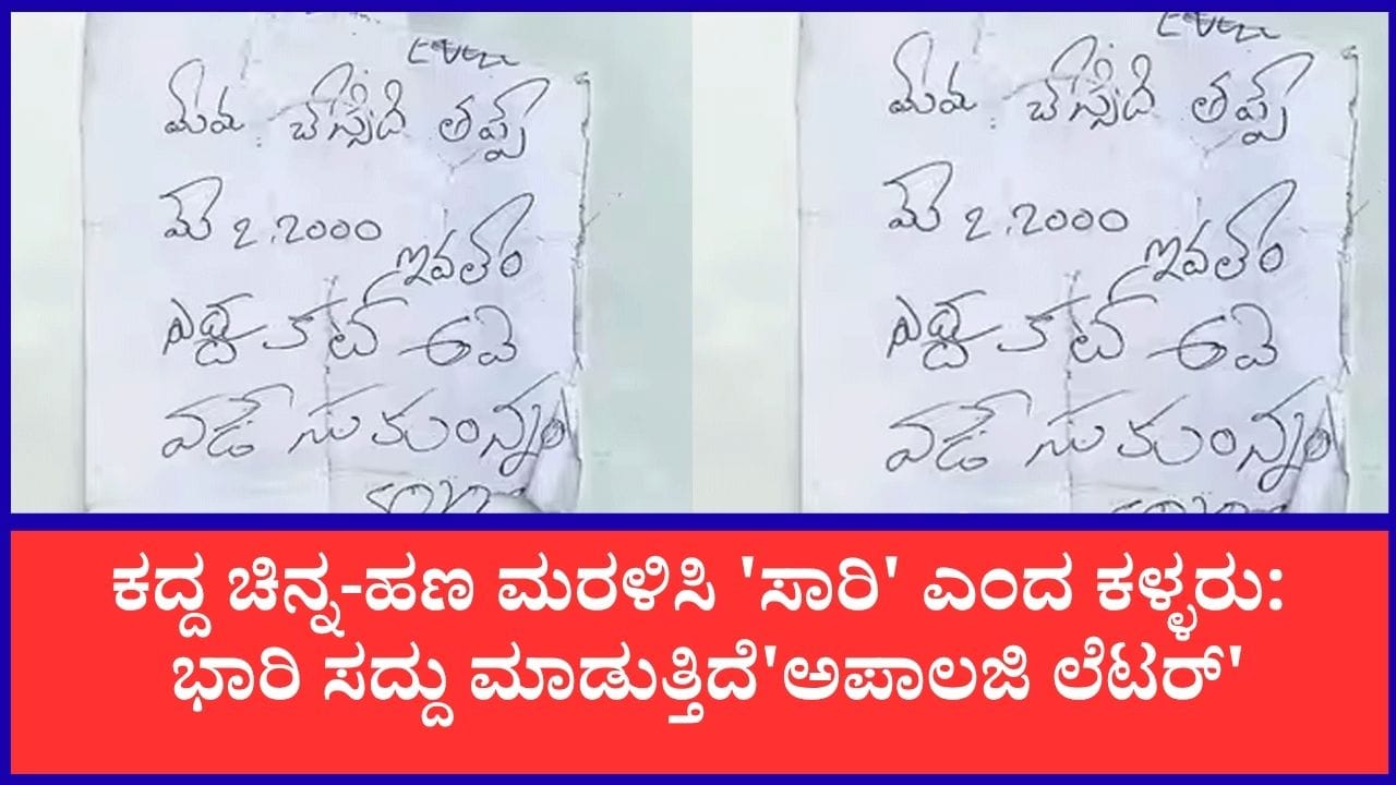 “22,000 ರೂ. ಖರ್ಚಾಗಿದೆ, ಕ್ಷಮಿಸಿ”: ಕದ್ದ ಚಿನ್ನ-ಹಣ ವಾಪಸ್ ತಂದು ಸಾರಿ ಪತ್ರವಿಟ್ಟ ಕಳ್ಳರು