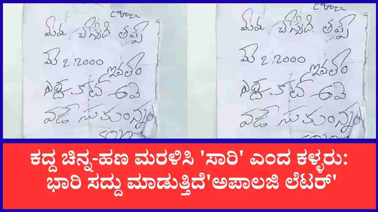 “22,000 ರೂ. ಖರ್ಚಾಗಿದೆ, ಕ್ಷಮಿಸಿ: ಕದ್ದ ಚಿನ್ನ-ಹಣ ವಾಪಸ್ ತಂದು ಸಾರಿ ಪತ್ರವಿಟ್ಟ ಕಳ್ಳರು