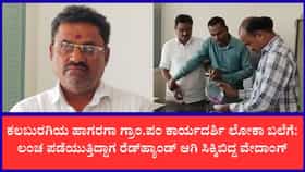 ಗ್ರಾಮ ಪಂಚಾಯಿತಿ ಕಾರ್ಯದರ್ಶಿ ಲೋಕಾಯುಕ್ತ ಬಲೆಗೆ