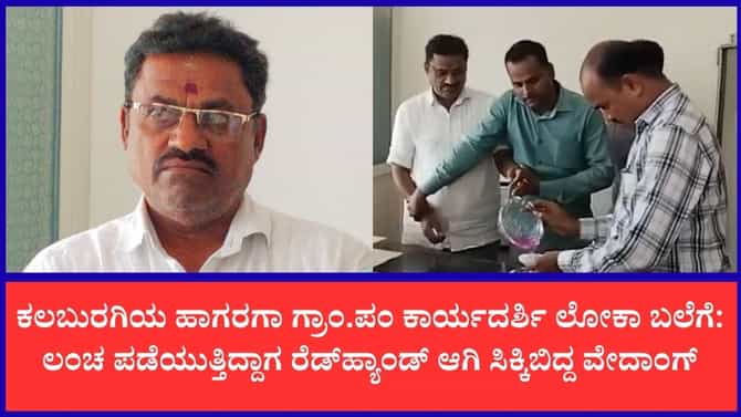 ಗ್ರಾಮ ಪಂಚಾಯಿತಿ ಕಾರ್ಯದರ್ಶಿ ಲೋಕಾಯುಕ್ತ ಬಲೆಗೆ