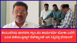 ಆಸ್ತಿ ವರ್ಗಾವಣೆಗೆ 9,950 ರೂ. ಲಂಚ ಸ್ವೀಕರಿಸುತ್ತಿದ್ದ ಗ್ರಾಮ ಪಂಚಾಯಿತಿ ಕಾರ್ಯದರ್ಶಿ ಲೋಕಾಯುಕ್ತ ಬಲೆಗೆ