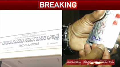 ಸರ್ಕಾರಿ ಆಸ್ಪತ್ರೆಯ ಪಾಳುಬಿದ್ದ ಕಟ್ಟಡದಲ್ಲಿ ಲಕ್ಷಾಂತರ ಮೌಲ್ಯದ ಔಷಧ ಪತ್ತೆ!