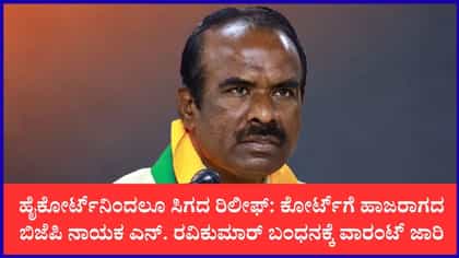 ಬಿಜೆಪಿ ಎಂಎಲ್‌ಸಿ ಎನ್. ರವಿಕುಮಾರ್‌ಗೆ ಜಾಮೀನುರಹಿತ ಬಂಧನ ವಾರಂಟ್
