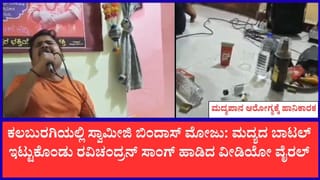 ಮದ್ಯದ ಬಾಟಲ್ ಇಟ್ಟುಕೊಂಡು ಯಾರಿವಳು ಯಾರಿವಳು ಹಾಡು ಹಾಡಿದ ಸ್ವಾಮೀಜಿ