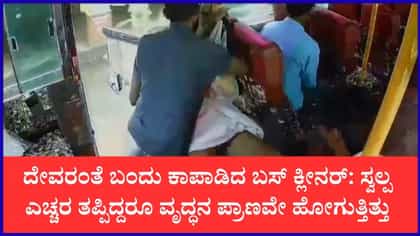 ಕಣ್ಣೂರಿನಲ್ಲಿ ಚಲಿಸುತ್ತಿದ್ದ ಬಸ್‌ನಿಂದ ಬೀಳುತ್ತಿದ್ದ ವೃದ್ಧನ ರಕ್ಷಣೆ