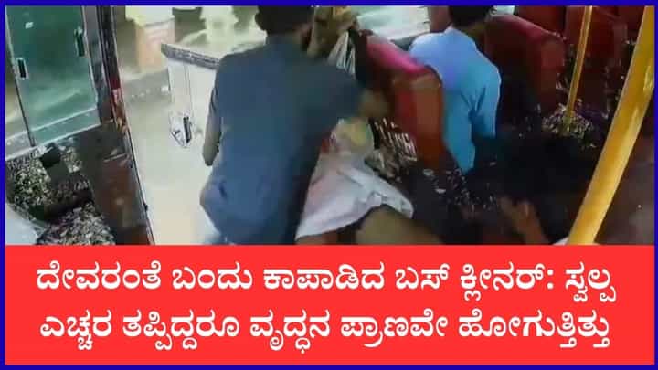 ಕಣ್ಣೂರಿನಲ್ಲಿ ಖಾಸಗಿ ಬಸ್ನಿಂದ ಕಾಲು ಜಾರಿ ಬಿದ್ದ ವೃದ್ಧ: ದೇವರಂತೆ ಬಂದು ಕಾಪಾಡಿದ ಕ್ಲೀನರ್ ಕಣ್ಣೂರಿನಲ್ಲಿ ಖಾಸಗಿ ಬಸ್ನಿಂದ ಕಾಲು ಜಾರಿ ಬಿದ್ದ ವೃದ್ಧ: ದೇವರಂತೆ ಬಂದು ಕಾಪಾಡಿದ ಕ್ಲೀನರ್