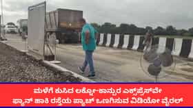 ಮಳೆಗೆ ಕುಸಿದ ಲಕ್ನೋ-ಕಾನ್ಪುರ ಎಕ್ಸ್​ಪ್ರೆಸ್​ವೇ; ಫ್ಯಾನ್ ಹಾಕಿ ರಸ್ತೆಯ ಪ್ಯಾಚ್ ಒಣಗಿಸುವ ವಿಡಿಯೋ ವೈರಲ್