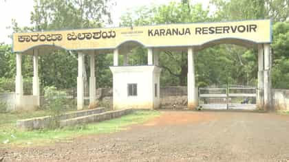ಕುಡುಕರ ಅಡ್ಡೆಯಾದ ಕಾರಂಜಾ ಜಲಾಶಯ: ಇಲ್ಲಿ ಎಲ್ಲವೂ ಖುಲ್ಲಂ ಖುಲ್ಲಾ