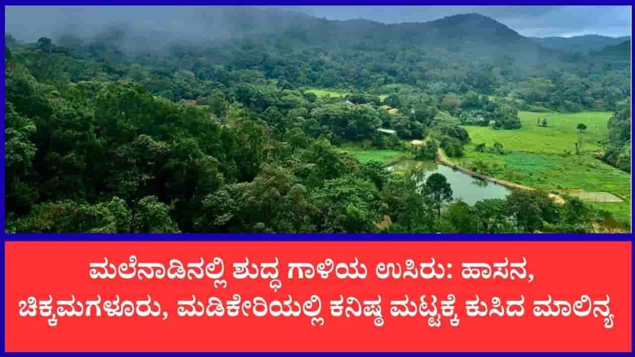 ಕರ್ನಾಟಕ ವಾಯು ಗುಣಮಟ್ಟ: ಬೆಂಗಳೂರು ಸೇರಿ ಪ್ರಮುಖ ನಗರಗಳಲ್ಲಿ ಗಾಳಿಯ ಮಟ್ಟ ಹೇಗಿದೆ?