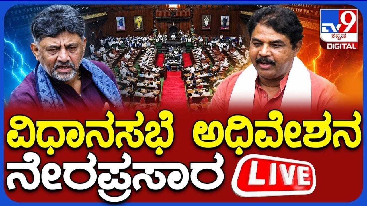 ಕರ್ನಾಟಕ ವಿಧಾನಮಂಡಲದ ಮಳೆಗಾಲದ ಅಧಿವೇಶನ ಆರಂಭ
