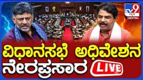 Karnataka Assembly Session 2026 Live: ಹಂಗಾಮಿ ಸ್ಪೀಕರ್ ಟಿ.ಬಿ. ಜಯಚಂದ್ರ ನೇತೃತ್ವದಲ್ಲಿ ಕಲಾಪ ಪ್ರಾರಂಭ