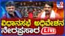 ಹಂಗಾಮಿ ಸ್ಪೀಕರ್ ಟಿ.ಬಿ. ಜಯಚಂದ್ರ ನೇತೃತ್ವದಲ್ಲಿ ಕಲಾಪ ಪ್ರಾರಂಭ