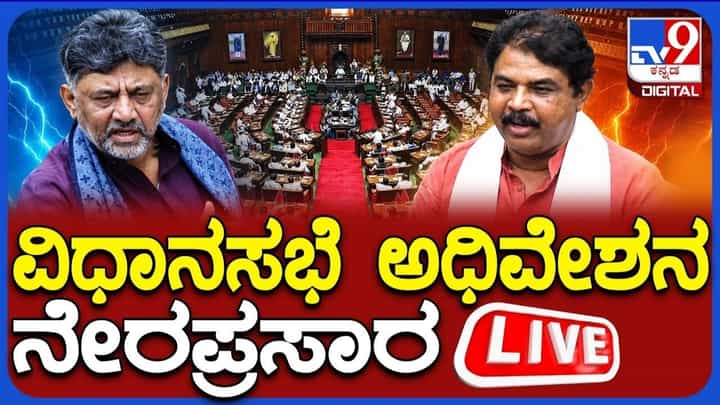 Karnataka Assembly Session 2026 Live: ಹಂಗಾಮಿ ಸ್ಪೀಕರ್ ಟಿ.ಬಿ. ಜಯಚಂದ್ರ ನೇತೃತ್ವದಲ್ಲಿ ಕಲಾಪ ಪ್ರಾರಂಭ Karnataka Assembly Session 2026 Live: ಹಂಗಾಮಿ ಸ್ಪೀಕರ್ ಟಿ.ಬಿ. ಜಯಚಂದ್ರ ನೇತೃತ್ವದಲ್ಲಿ ಕಲಾಪ ಪ್ರಾರಂಭ