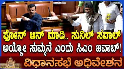 ಸಿಎಂ ಡಿಕೆಶಿಗೆ ಶಾಸಕ ಸುನಿಲ್ ಕುಮಾರ್ ಸವಾಲು