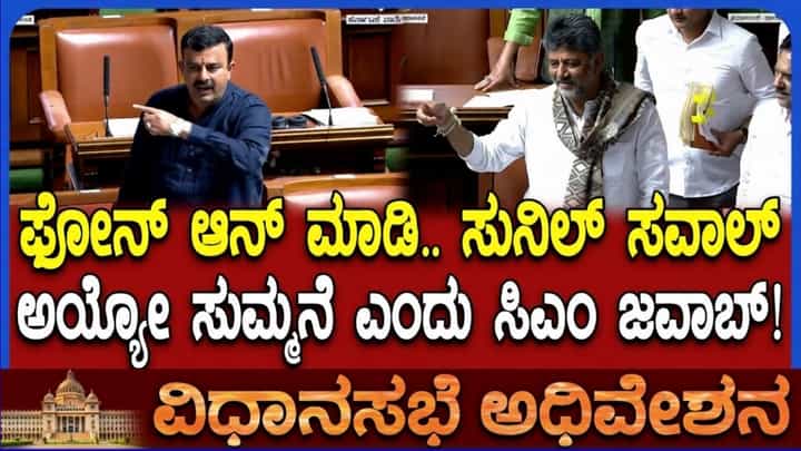 ಭ್ರಷ್ಟಾಚಾರ ನಡೆದರೆ ಫೋನ್ ಮಾಡಿ ಅಂದಿದ್ರಿ, ಈಗ ಆನ್ ಮಾಡಿ ನೋಡೋಣ: ಸಿಎಂ ಡಿಕೆಶಿಗೆ ಶಾಸಕ ಸುನಿಲ್ ಕುಮಾರ್ ಸವಾಲು ಭ್ರಷ್ಟಾಚಾರ ನಡೆದರೆ ಫೋನ್ ಮಾಡಿ ಅಂದಿದ್ರಿ, ಈಗ ಆನ್ ಮಾಡಿ ನೋಡೋಣ: ಸಿಎಂ ಡಿಕೆಶಿಗೆ ಶಾಸಕ ಸುನಿಲ್ ಕುಮಾರ್ ಸವಾಲು