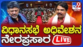 Karnataka Assembly Session 2026 Live: ಕರ್ನಾಟಕ ವಿಧಾನಸಭೆ ಅಧಿವೇಶನ ನೇರಪ್ರಸಾರ; ವಿಧಾನಸಭೆ ಸ್ಪೀಕರ್​ ಆಗಿ ಜಿ.ಎಸ್.ಪಾಟೀಲ್​ ಆಯ್ಕೆ