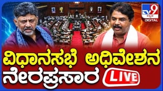 Karnataka Assembly Session 2026 Live: ಕರ್ನಾಟಕ ವಿಧಾನಸಭೆ ಅಧಿವೇಶನ ನೇರಪ್ರಸಾರ; ವಿಧಾನಸಭೆ ಸ್ಪೀಕರ್​ ಆಗಿ ಜಿ.ಎಸ್.ಪಾಟೀಲ್​ ಆಯ್ಕೆ