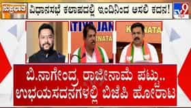 ವಿಧಾನಸಭೆ ಅಧಿವೇಶನದಲ್ಲಿ ಇಂದಿನಿಂದ ಅಸಲಿ ಕದನ! ನಾಗೇಂದ್ರ ರಾಜೀನಾಮೆಗೆ ಪಟ್ಟು, ರಾಜ್ಯಾದ್ಯಂತ ಪ್ರತಿಭಟನೆಗೂ ಬಿಜೆಪಿ ಪ್ಲ್ಯಾನ್