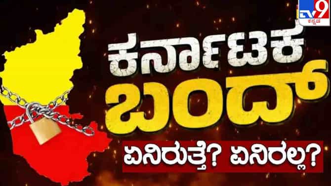 ಆ.13ರಂದು ಕರ್ನಾಟಕ ಬಂದ್​​​: ಏನಿರುತ್ತೆ? ಏನಿರಲ್ಲ? ಇಲ್ಲಿದೆ ವಿವರ
