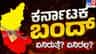 ಆ.13ರಂದು ಕರ್ನಾಟಕ ಬಂದ್​​​: ಏನಿರುತ್ತೆ? ಏನಿರಲ್ಲ? ಇಲ್ಲಿದೆ ವಿವರ