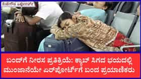 ಬಸ್, ಕ್ಯಾಬ್ ಸಿಗಲ್ಲ ಎಂಬ ಆತಂಕ: ಅರ್ಧ ರಾತ್ರಿಯಲ್ಲೇ ಏರ್‌ಪೋರ್ಟ್‌ ತಲುಪಿ ಕಷ್ಟಪಟ್ಟು ಕಾಲಕಳೆದ ಪ್ರಯಾಣಿಕರು