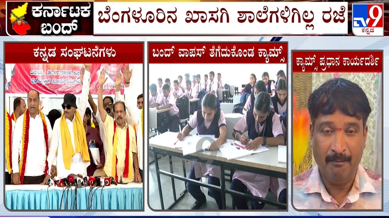 ಆಗಸ್ಟ್ 13ರ ಕರ್ನಾಟಕ ಬಂದ್: ಖಾಸಗಿ ಶಾಲೆಗಳಿಗೆ ರಜೆ ಇಲ್ಲ