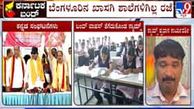 ಆ.13ರ ಕರ್ನಾಟಕ ಬಂದ್​​ಗೆ ಕ್ಯಾಮ್ಸ್​​ನಿಂದ ನೈತಿಕ ಬೆಂಬಲ ಮಾತ್ರ: ಖಾಸಗಿ ಶಾಲೆಗಳಿಗಿಲ್ಲ ರಜೆ!