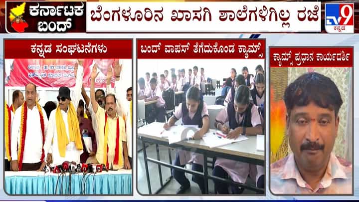 ಆ.13ರ ಕರ್ನಾಟಕ ಬಂದ್ಗೆ ಕ್ಯಾಮ್ಸ್ನಿಂದ ನೈತಿಕ ಬೆಂಬಲ ಮಾತ್ರ: ಖಾಸಗಿ ಶಾಲೆಗಳಿಗಿಲ್ಲ ರಜೆ! ಆ.13ರ ಕರ್ನಾಟಕ ಬಂದ್ಗೆ ಕ್ಯಾಮ್ಸ್ನಿಂದ ನೈತಿಕ ಬೆಂಬಲ ಮಾತ್ರ: ಖಾಸಗಿ ಶಾಲೆಗಳಿಗಿಲ್ಲ ರಜೆ!