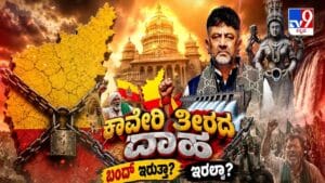 ಕಾವೇರಿ ವಿವಾದ: ಇಂದು ಕರ್ನಾಟಕ ಬಂದ್ ಇರುತ್ತಾ? ಇಲ್ವಾ?