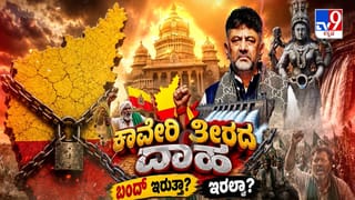 ಕಾವೇರಿ ವಿವಾದ: ಇಂದು ಕರ್ನಾಟಕ ಬಂದ್​​; ಬೆಂಗಳೂರಲ್ಲಿ ಪೊಲೀಸರಿಂದ ಹೈ ಅಲರ್ಟ್​​