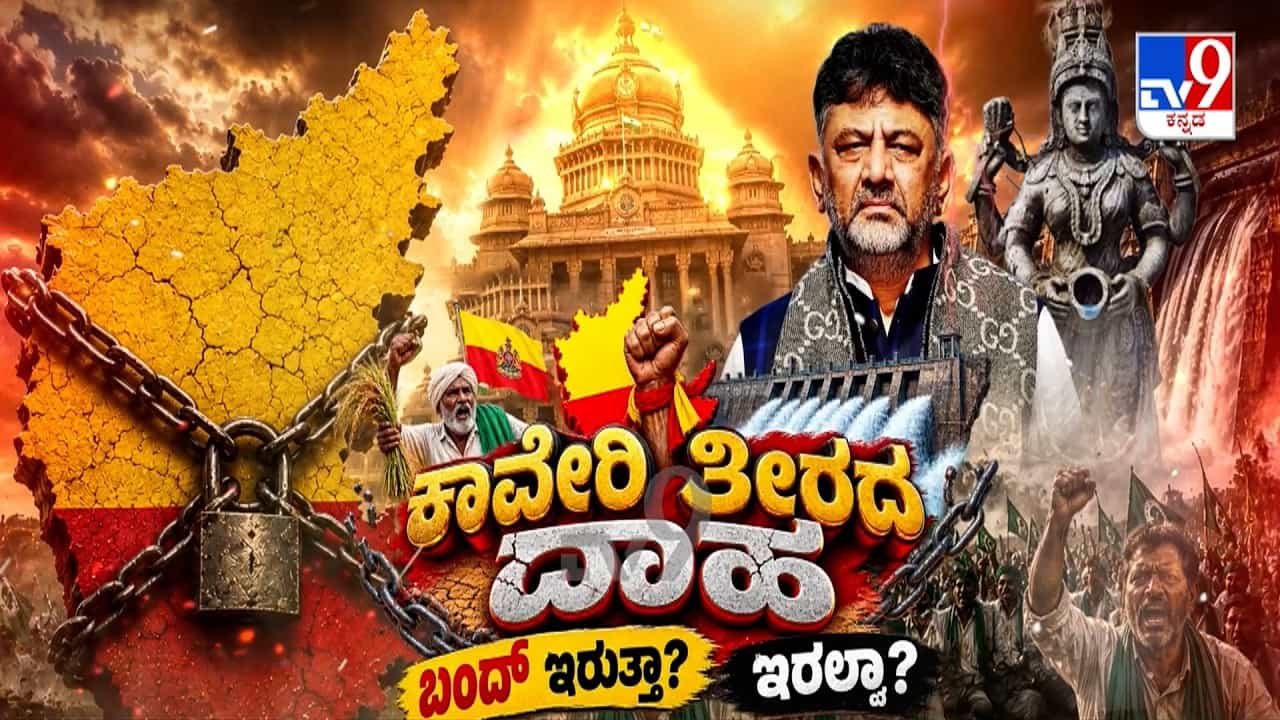 ಕಾವೇರಿ ವಿವಾದ: ಇಂದು ಕರ್ನಾಟಕ ಬಂದ್; ಬೆಂಗಳೂರಲ್ಲಿ ಪೊಲೀಸರಿಂದ ಹೈ ಅಲರ್ಟ್ ಕಾವೇರಿ ವಿವಾದ: ಇಂದು ಕರ್ನಾಟಕ ಬಂದ್; ಬೆಂಗಳೂರಲ್ಲಿ ಪೊಲೀಸರಿಂದ ಹೈ ಅಲರ್ಟ್