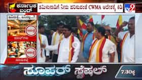 Live: ಕಾವೇರಿ ಕಿಚ್ಚು; CWRC, CWMA ಆದೇಶ ಖಂಡಿಸಿ ಕರ್ನಾಟಕ ಬಂದ್