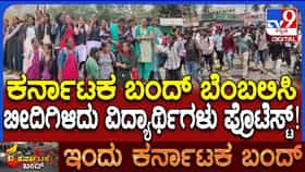 ಮಂಡ್ಯದಲ್ಲಿ ತೀವ್ರಗೊಂಡ ಕಾವೇರಿ ಕಿಚ್ಚು: ಬೀದಿಗಿಳಿದು ರೈತರ ಹೋರಾಟಕ್ಕೆ ಕೈಜೋಡಿಸಿದ ವಿದ್ಯಾರ್ಥಿ ಪಡೆ