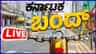ಕಾವೇರಿ ನೀರು ಬಿಡುಗಡೆ ಖಂಡಿಸಿ ಇಂದು ಕರ್ನಾಟಕ ಬಂದ್