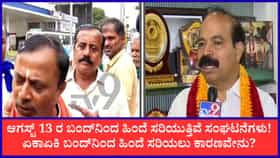 ಕರ್ನಾಟಕ ಬಂದ್‌ಗೆ ಬ್ರೇಕ್? ಆಗಸ್ಟ್ 13ರ ಬಂದ್ ಬಹುತೇಕ ರದ್ದು ಸಾಧ್ಯತೆ