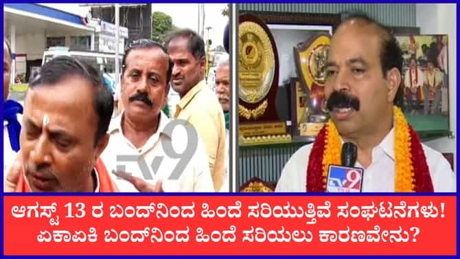 ಕರ್ನಾಟಕ ಬಂದ್‌ಗೆ ಬ್ರೇಕ್? ಆಗಸ್ಟ್ 13ರ ಬಂದ್ ಬಹುತೇಕ ರದ್ದು ಸಾಧ್ಯತೆ