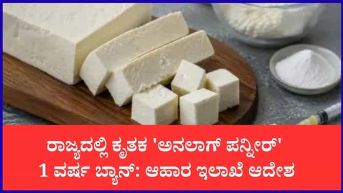 ರಾಜ್ಯಾದ್ಯಂತ ಕೃತಕ ‘ಅನಲಾಗ್ ಪನ್ನೀರ್’ 1 ವರ್ಷ ಬ್ಯಾನ್
