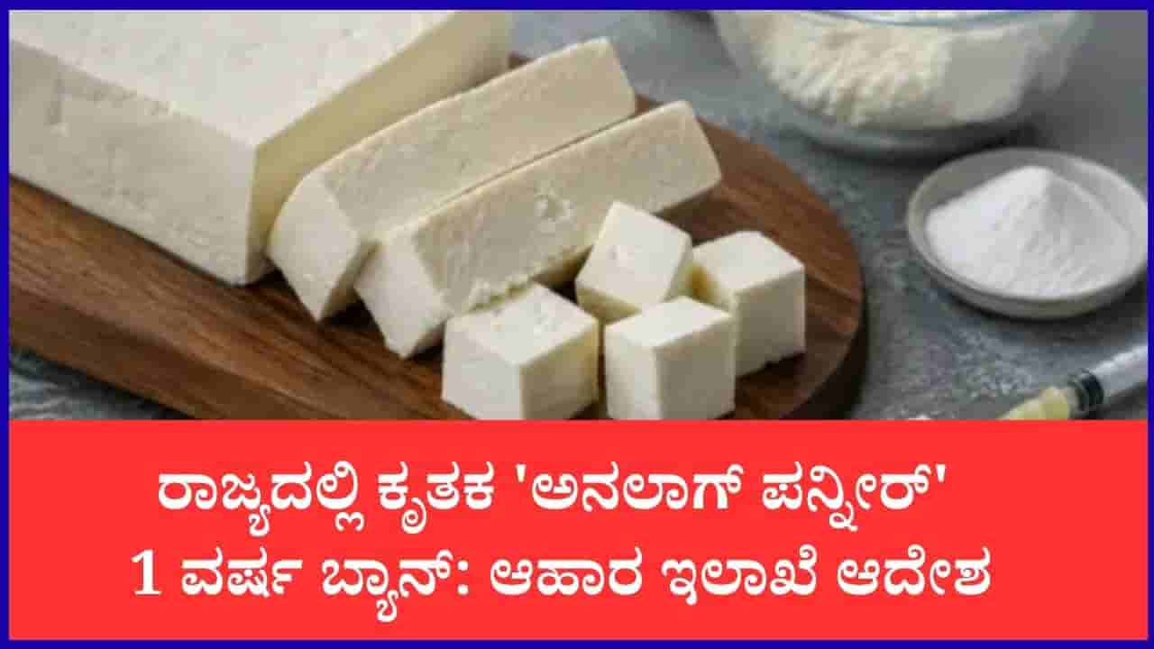 ಪನ್ನೀರ್ ಪ್ರಿಯರಿಗೆ ಶಾಕ್: ರಾಜ್ಯಾದ್ಯಂತ ಕೃತಕ ‘ಅನಲಾಗ್ ಪನ್ನೀರ್’ 1 ವರ್ಷ ಬ್ಯಾನ್ ಮಾಡಿ ಆಹಾರ ಇಲಾಖೆ ಆದೇಶ