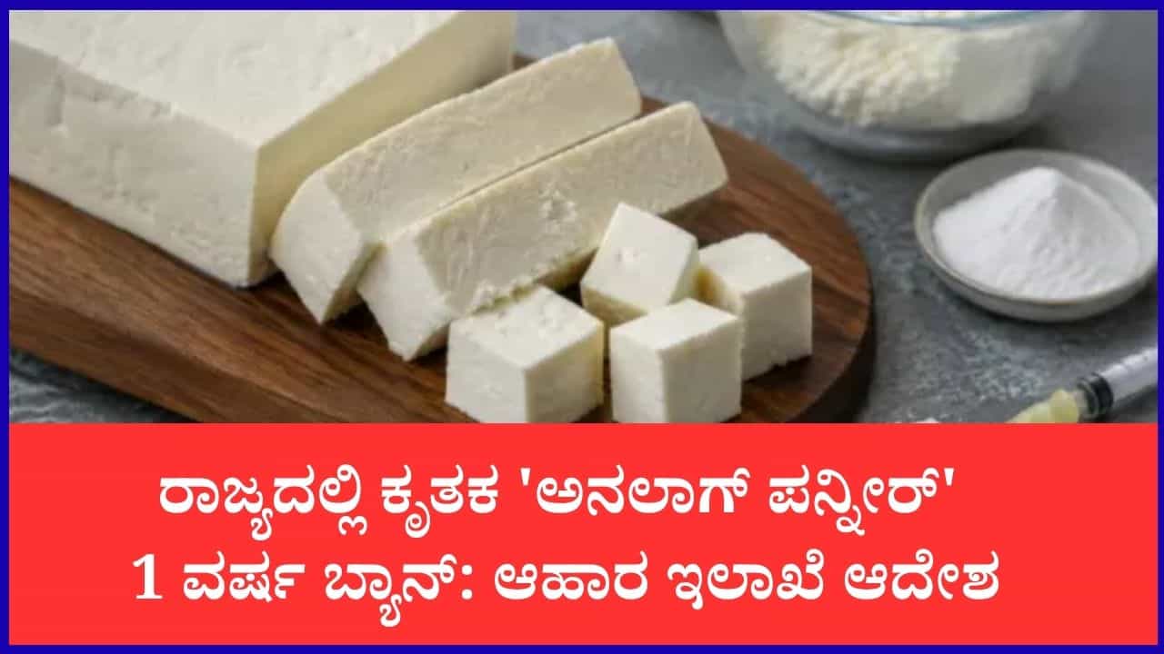 ಪನ್ನೀರ್ ಪ್ರಿಯರಿಗೆ ಶಾಕ್: ರಾಜ್ಯಾದ್ಯಂತ ಕೃತಕ ‘ಅನಲಾಗ್ ಪನ್ನೀರ್’ 1 ವರ್ಷ ಬ್ಯಾನ್ ಮಾಡಿ ಆಹಾರ ಇಲಾಖೆ ಆದೇಶ ಪನ್ನೀರ್ ಪ್ರಿಯರಿಗೆ ಶಾಕ್: ರಾಜ್ಯಾದ್ಯಂತ ಕೃತಕ ‘ಅನಲಾಗ್ ಪನ್ನೀರ್’ 1 ವರ್ಷ ಬ್ಯಾನ್ ಮಾಡಿ ಆಹಾರ ಇಲಾಖೆ ಆದೇಶ