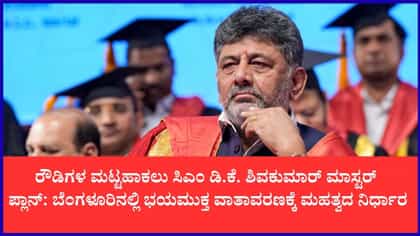 ರೌಡಿಗಳ ಮಟ್ಟಹಾಕಲು ಸಿಎಂ ಡಿಕೆಶಿ ಮಾಸ್ಟರ್ ಪ್ಲಾನ್