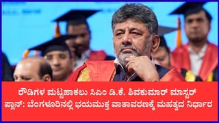 ರೌಡಿಗಳ ಮಟ್ಟಹಾಕಲು ಸಿಎಂ ಡಿಕೆಶಿ ಮಾಸ್ಟರ್ ಪ್ಲಾನ್: IPS ಅಧಿಕಾರಿ ನೇತೃತ್ವದಲ್ಲಿ ಪ್ರತ್ಯೇಕ ಸ್ಕ್ವಾಡ್, ಎನ್‌ಎಸ್‌ಜಿ ಟ್ರೈನಿಂಗ್ ರಚನೆ