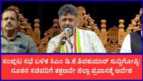 ನೂತನ ಸಂಪುಟ ಸಭೆ ಬಳಿಕ ಸಿಎಂ ಡಿ.ಕೆ.ಶಿವಕುಮಾರ್ ಸುದ್ದಿಗೋಷ್ಠಿ