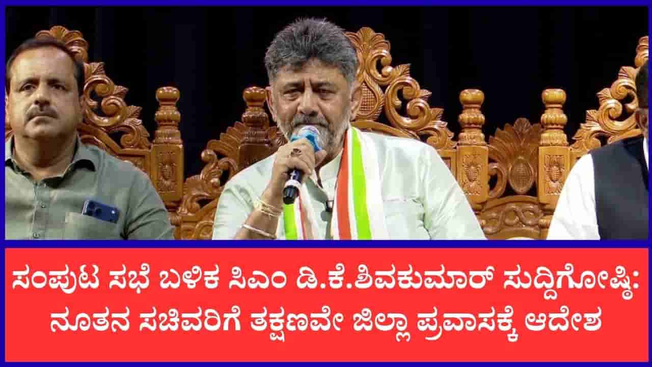 ತಾಳ್ಮೆಯೇ ನಮ್ಮನ್ನು ಇಲ್ಲಿಯವರೆಗೆ ಕರೆತಂದಿದೆ, ಅಸಮಾಧಾನದ ಪ್ರಶ್ನೆಯೇ ಇಲ್ಲ: ನೂತನ ಸಂಪುಟ ಸಭೆ ಬಳಿಕ ಸಿಎಂ ಡಿ.ಕೆ.ಶಿವಕುಮಾರ್ ಸುದ್ದಿಗೋಷ್ಠಿ