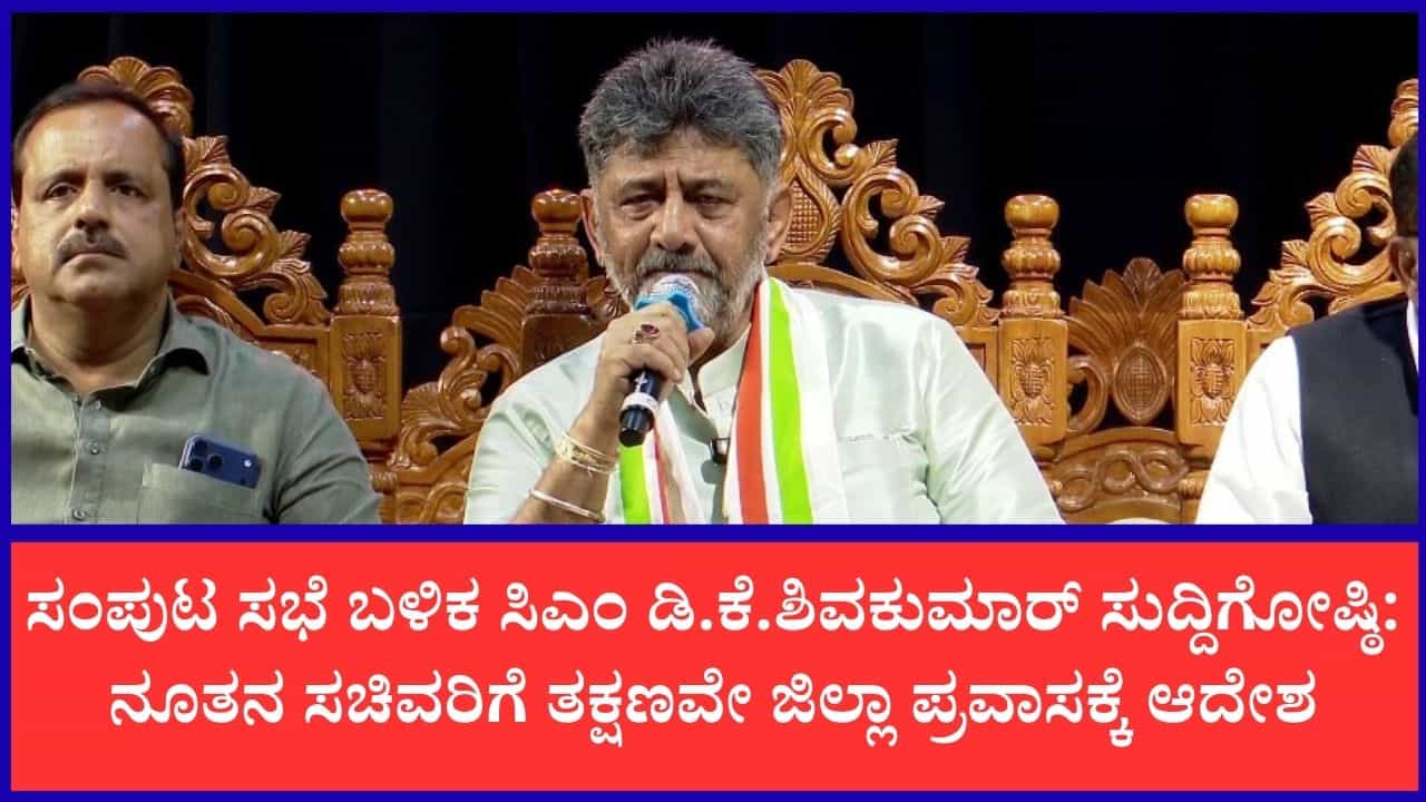ತಾಳ್ಮೆಯೇ ನಮ್ಮನ್ನು ಇಲ್ಲಿಯವರೆಗೆ ಕರೆತಂದಿದೆ, ಅಸಮಾಧಾನದ ಪ್ರಶ್ನೆಯೇ ಇಲ್ಲ: ನೂತನ ಸಂಪುಟ ಸಭೆ ಬಳಿಕ ಸಿಎಂ ಡಿ.ಕೆ.ಶಿವಕುಮಾರ್ ಸುದ್ದಿಗೋಷ್ಠಿ