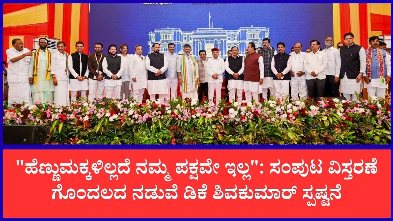 ಗಾಯತ್ರಿ ಶಾಂತೇಗೌಡಗೆ ಮಂತ್ರಿಗಿರಿ ಕೈತಪ್ಪಿದ್ದೇಕೆ? ಡಿಕೆ ಶಿವಕುಮಾರ್ ಸ್ಫೋಟಕ ಹೇಳಿಕೆ