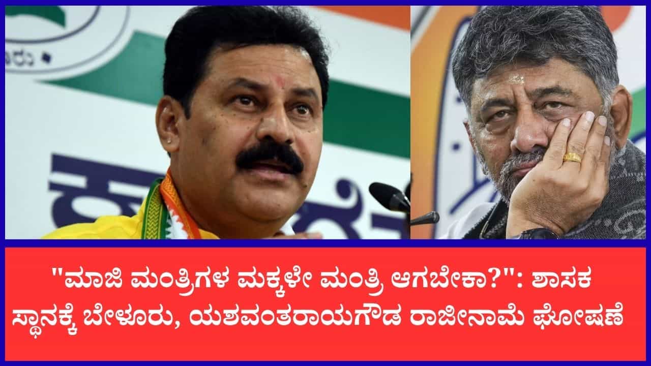 ಸಂಪುಟ ವಿಸ್ತರಣೆ ಬೆನ್ನಲ್ಲೇ ಕಾಂಗ್ರೆಸ್ಗೆ ಭಾರಿ ಶಾಕ್: ಶಾಸಕ ಸ್ಥಾನಕ್ಕೆ ಬೇಳೂರು, ಯಶವಂತರಾಯಗೌಡ ರಾಜೀನಾಮೆ ಘೋಷಣೆ ಸಂಪುಟ ವಿಸ್ತರಣೆ ಬೆನ್ನಲ್ಲೇ ಕಾಂಗ್ರೆಸ್ಗೆ ಭಾರಿ ಶಾಕ್: ಶಾಸಕ ಸ್ಥಾನಕ್ಕೆ ಬೇಳೂರು, ಯಶವಂತರಾಯಗೌಡ ರಾಜೀನಾಮೆ ಘೋಷಣೆ