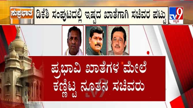 ಜೋರಾದ ಖಾತೆ ಹಂಚಿಕೆ ಕಸರತ್ತು: ಸಿದ್ದರಾಮಯ್ಯ ಜೊತೆ ಡಿಕೆಶಿ ಗಂಭೀರ ಚರ್ಚೆ