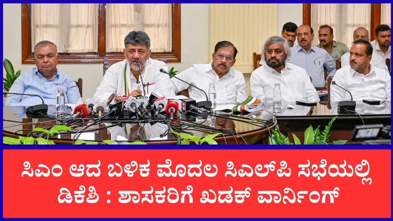 ಮುಖ್ಯಮಂತ್ರಿಯಾಗಿ ಮೊದಲ ಸಿಎಲ್ಪಿ ಸಭೆ: ಜೆನ್ ಜಿ ಬಗ್ಗೆ ಇರಲಿ ಎಚ್ಚರ , ಶಾಸಕರಿಗೆ ಖಡಕ್ ವಾರ್ನಿಂಗ್ ಮುಖ್ಯಮಂತ್ರಿಯಾಗಿ ಮೊದಲ ಸಿಎಲ್ಪಿ ಸಭೆ: ಜೆನ್ ಜಿ ಬಗ್ಗೆ ಇರಲಿ ಎಚ್ಚರ , ಶಾಸಕರಿಗೆ ಖಡಕ್ ವಾರ್ನಿಂಗ್