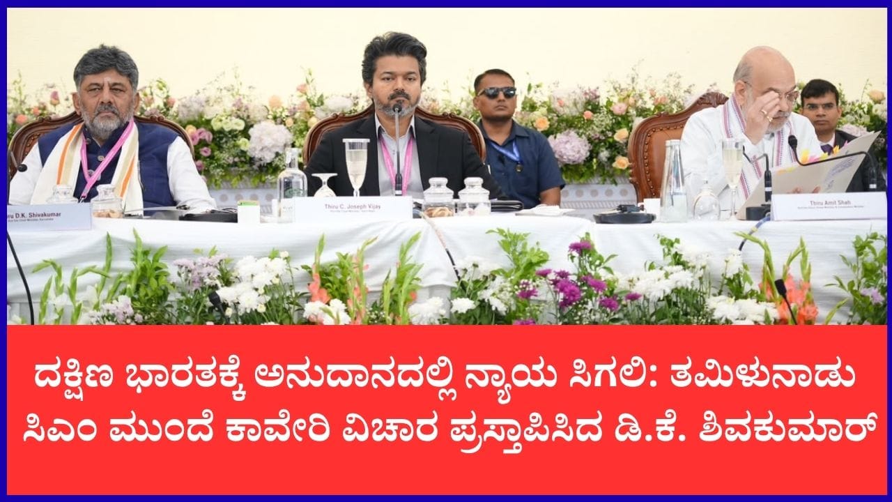 ದಕ್ಷಿಣ ವಲಯ ಸಭೆ: ರಾಜ್ಯಗಳಿಗೆ ನ್ಯಾಯಯುತ ಪಾಲು ನೀಡಲು ಸಿಎಂ ಆಗ್ರಹ